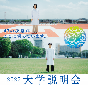 R7大学説明会