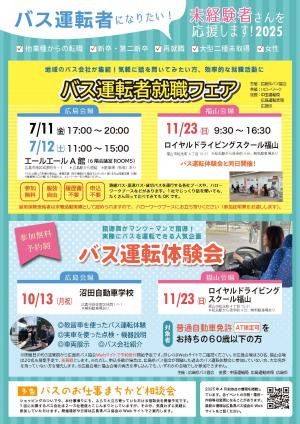 バス運転者募集全体の案内