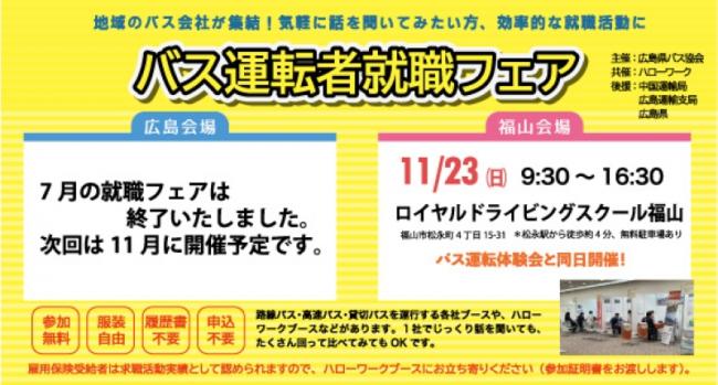 バス運転者就職フェア開催