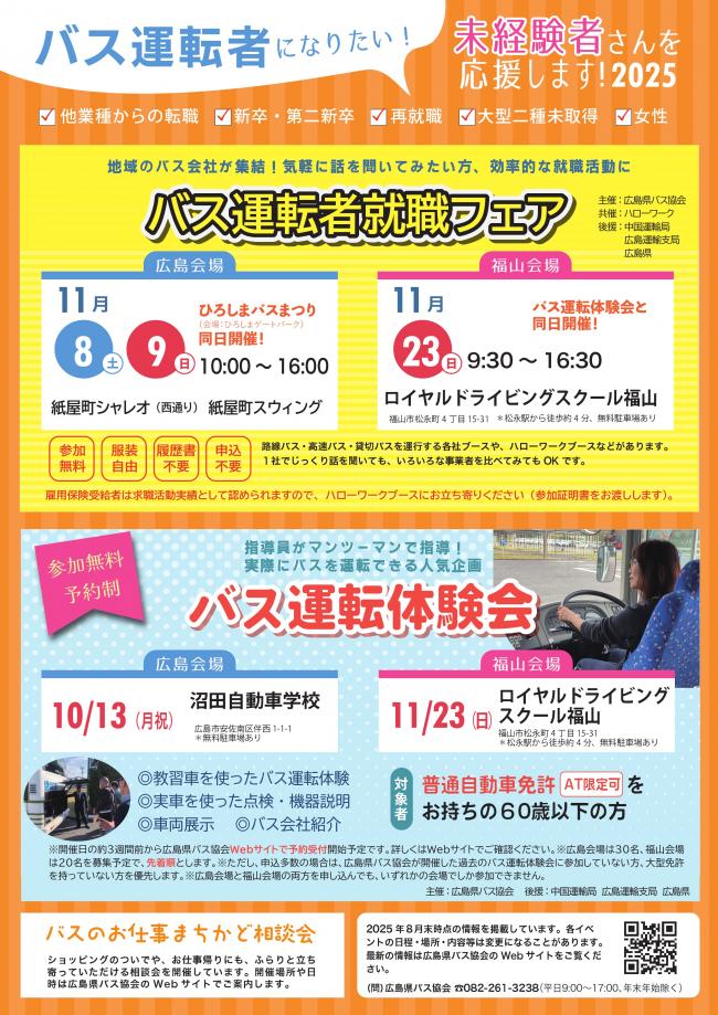 バス運転者募集全体の案内
