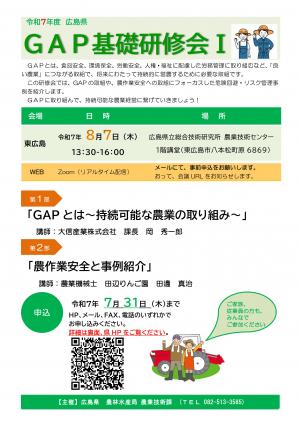 GAP基礎研修会1の開催内容チラシ