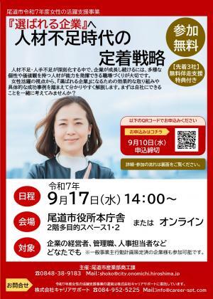 女性の活躍支援事業　「『選ばれる企業』へ　人材不足時代の定着戦略」