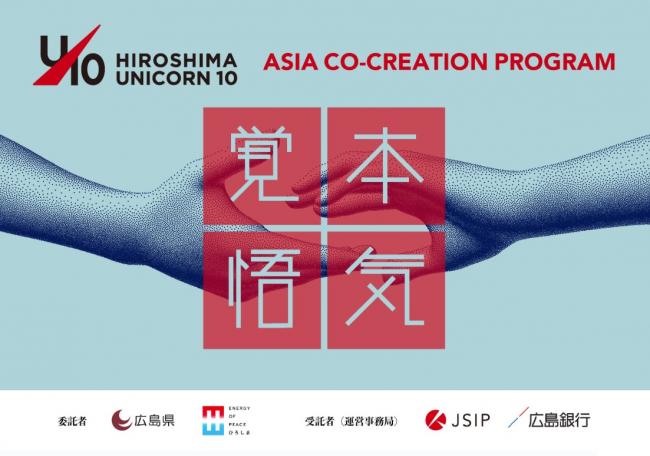 「ひろしまユニコーン 10」ASIA CO-CREATION PROGRAM