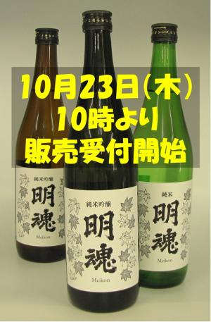 三種類の明魂の写真と10月23日受付開始の周知