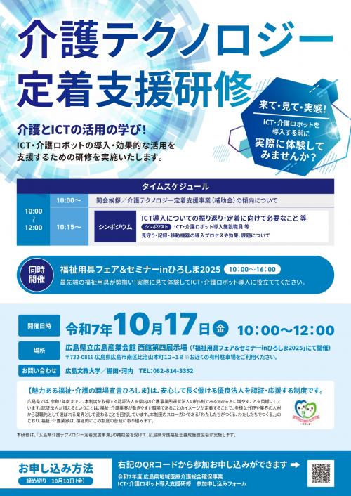 令和7年度介護テクノロジー定着支援研修(西部会場)