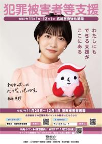犯罪被害者週間チラシ