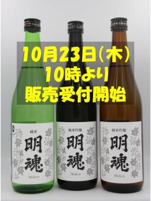 三種類の明魂の写真と10月23日受付開始の周知
