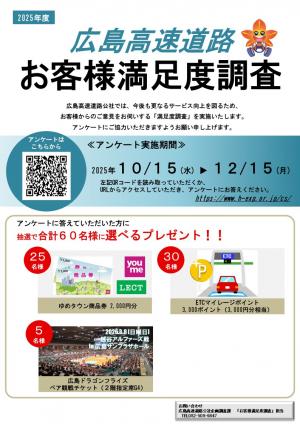 広島高速道路【お客様満足度調査】