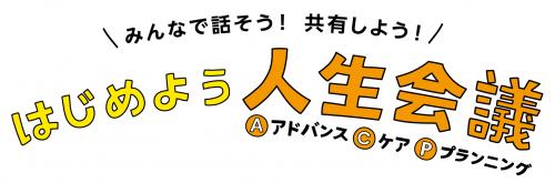 はじめよう人生会議