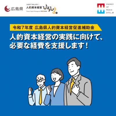 人的資本経営の実践に向けて、必要な経費を支援します!
