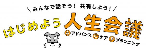 はじめよう人生会議