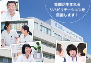 西広島リハビリテーション病院