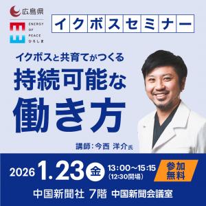 １月23日開催イクボスイベント