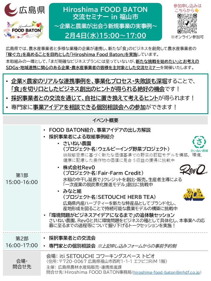 Hiroshima FOOD BATON　交流セミナー in 福山市