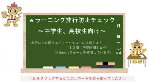 非行防止チェック