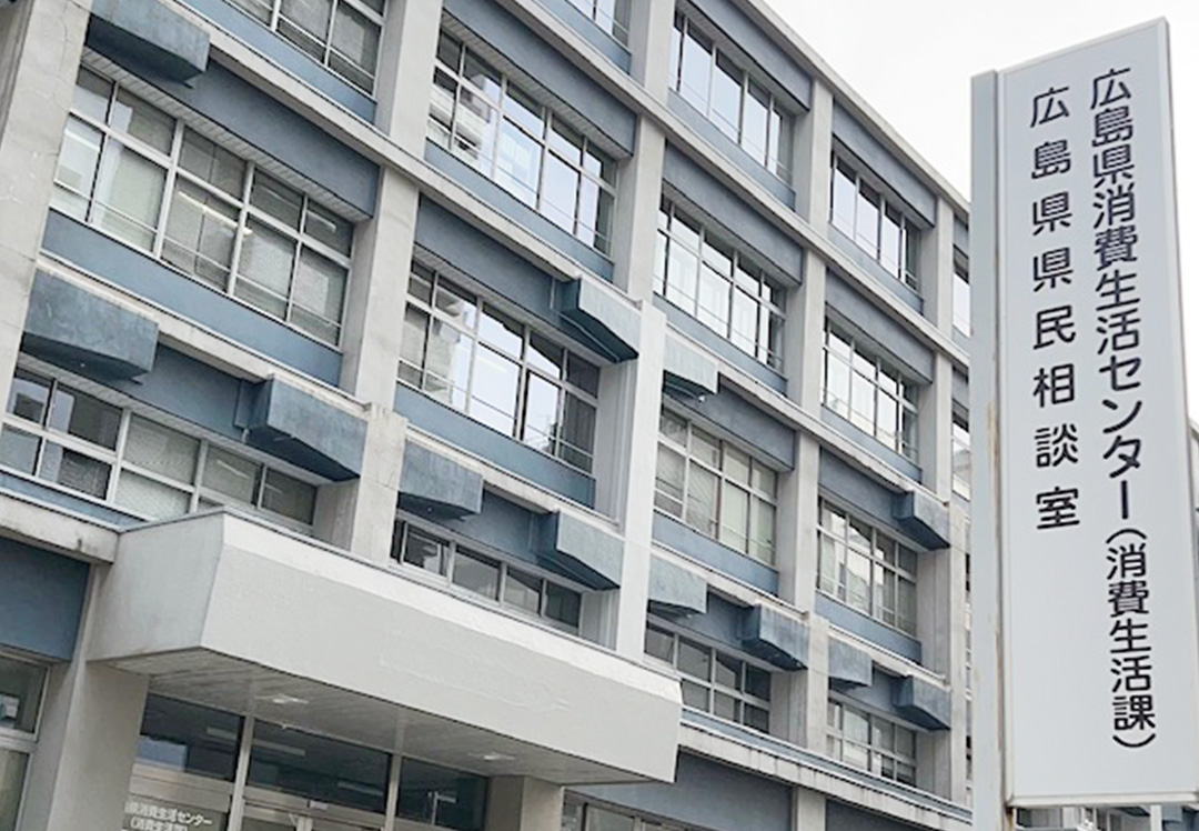 広島県消費生活センター