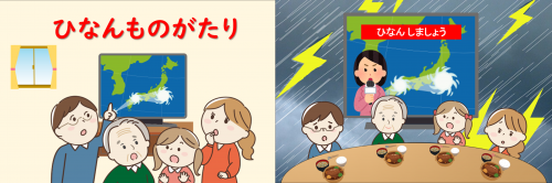 「ひなん物語」イメージ