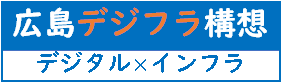 広島デジフラ構想（デジタル×インフラ）