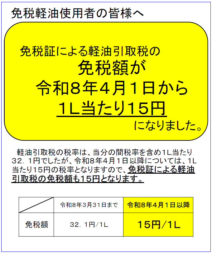 免税軽油使用者の皆様へ