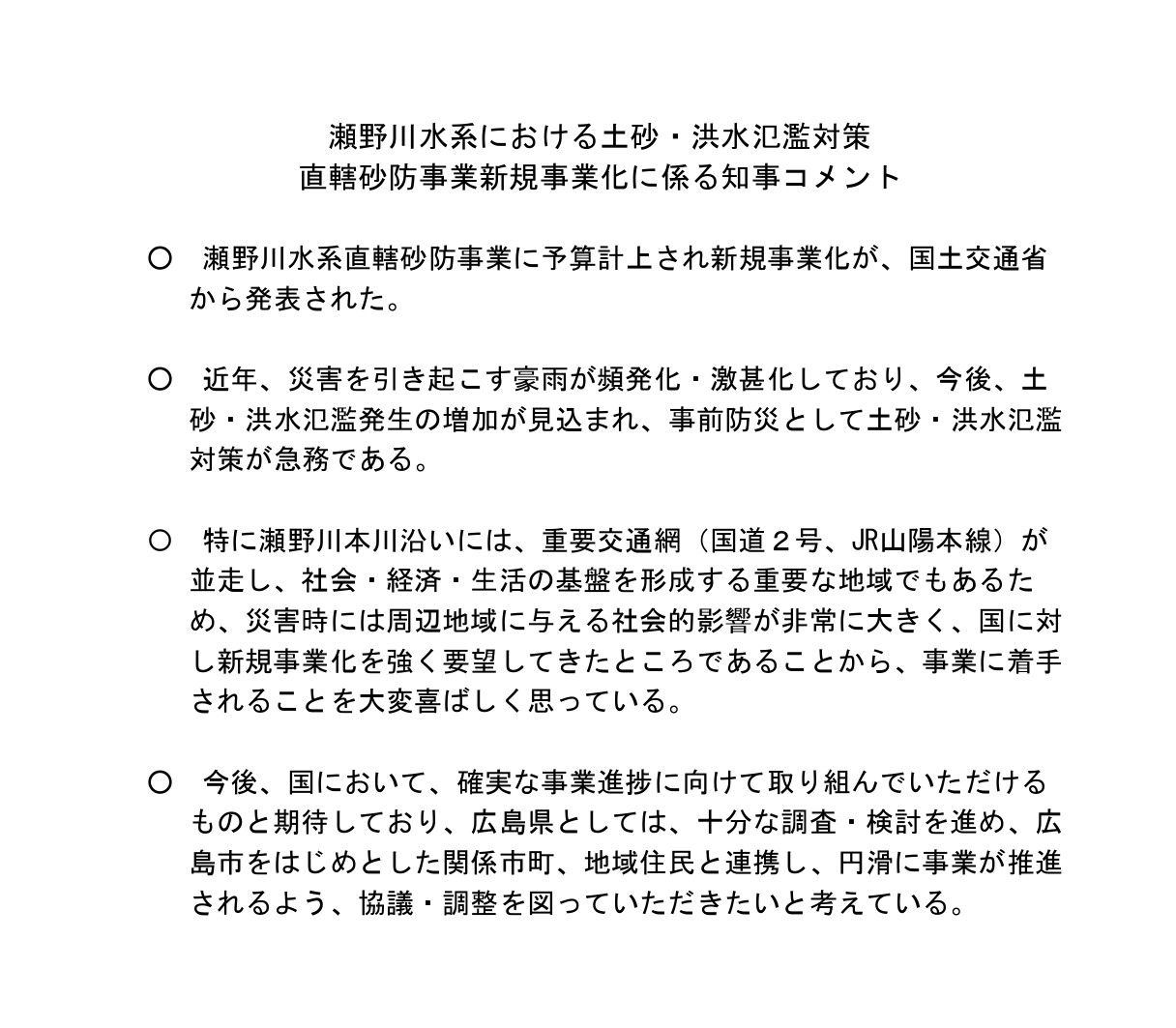 瀬野川水系直轄砂防事業新規事業化候補箇所選定に係る知事コメント