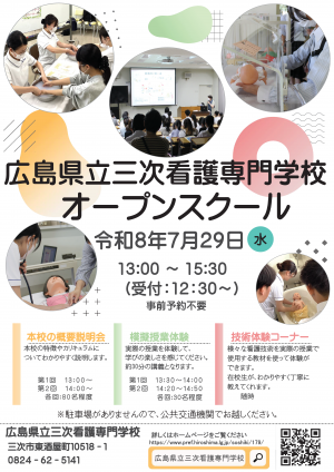 2026三次看護専門学校オープンスクール(チラシ)
