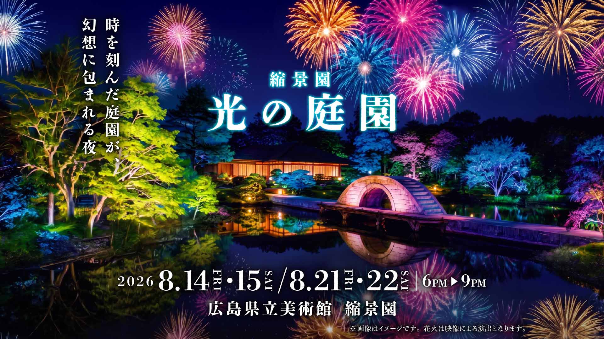 縮景園 光の庭園キービジュアル