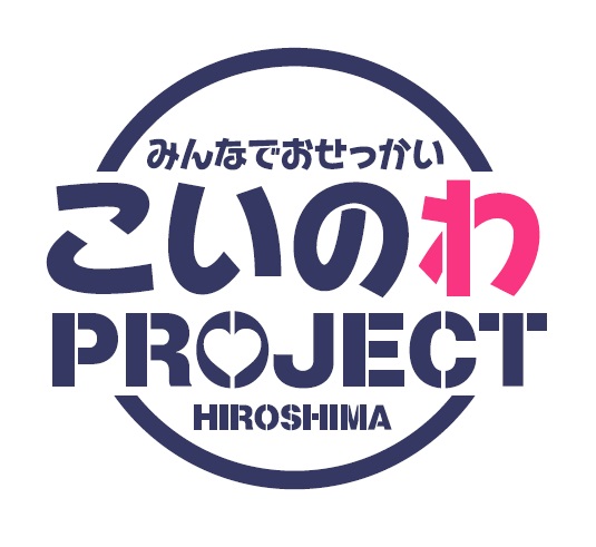 「こいのわ(こいのわ出会いサポートセンター)」