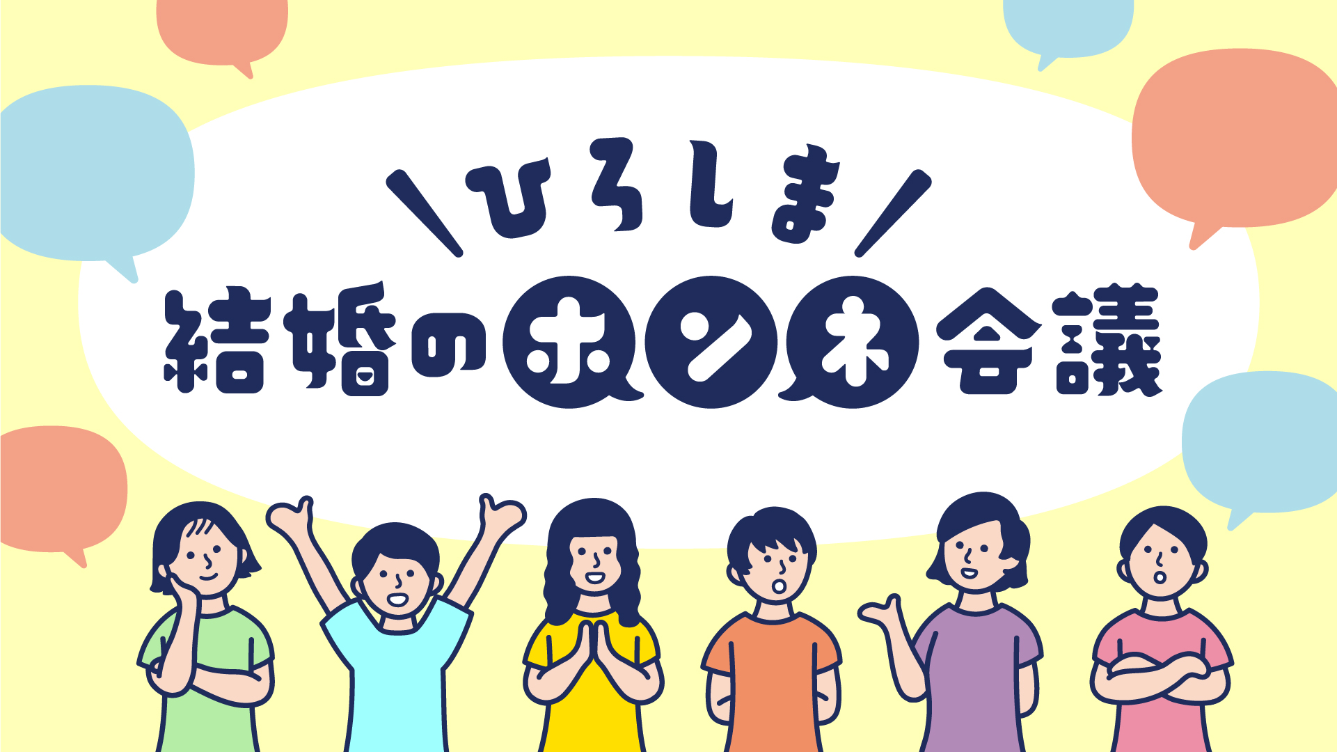ひろしま結婚のホンネ会議ワークショップ
