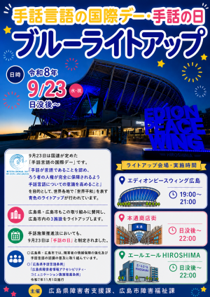 令和8年度「手話の日・手話言語の国際デー」ブルーライトアップ チラシ