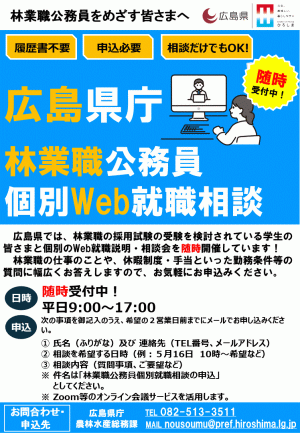 広島県庁林業職公務員個別Web就職相談について
