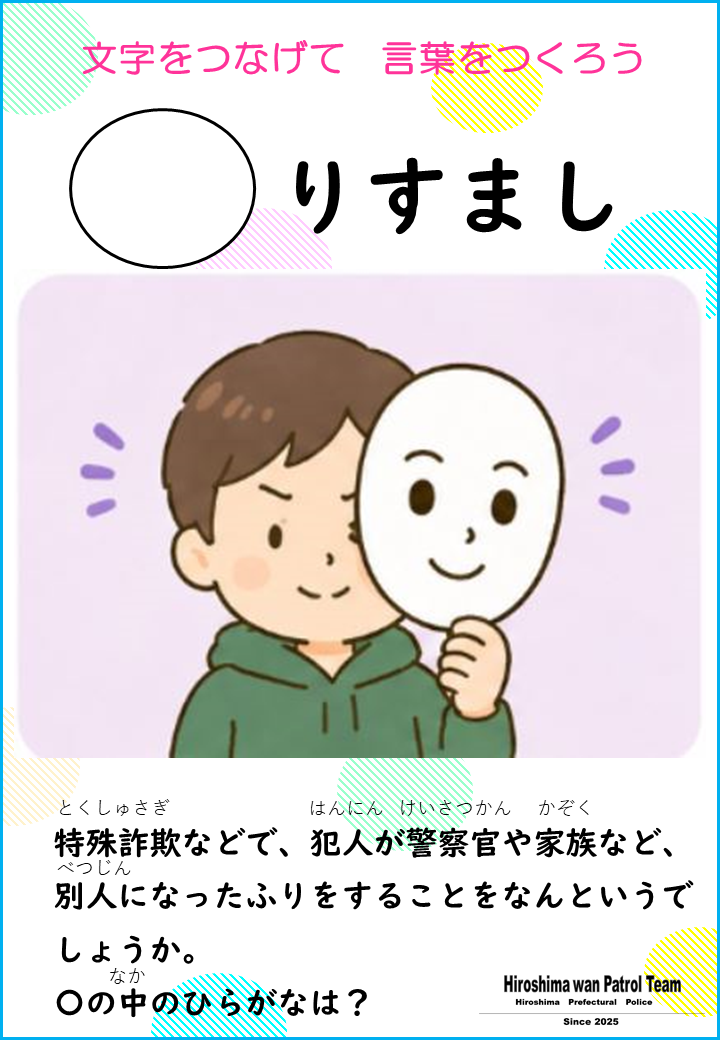 ○りすまし