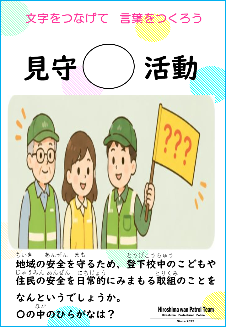 見守○活動
