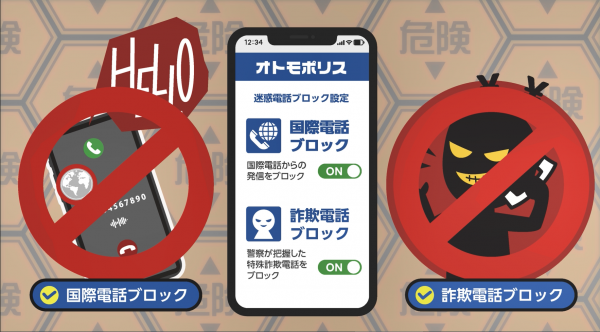 迷惑電話をブロック!