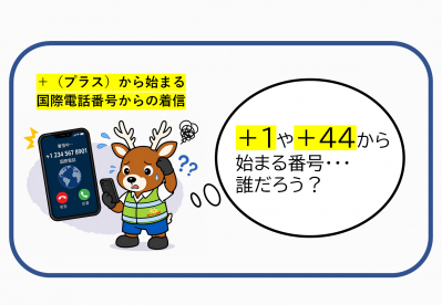 国際電話番号からの着信
