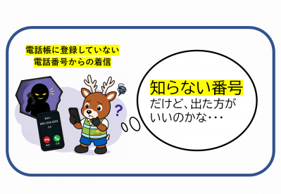 知らない電話番号からの着信