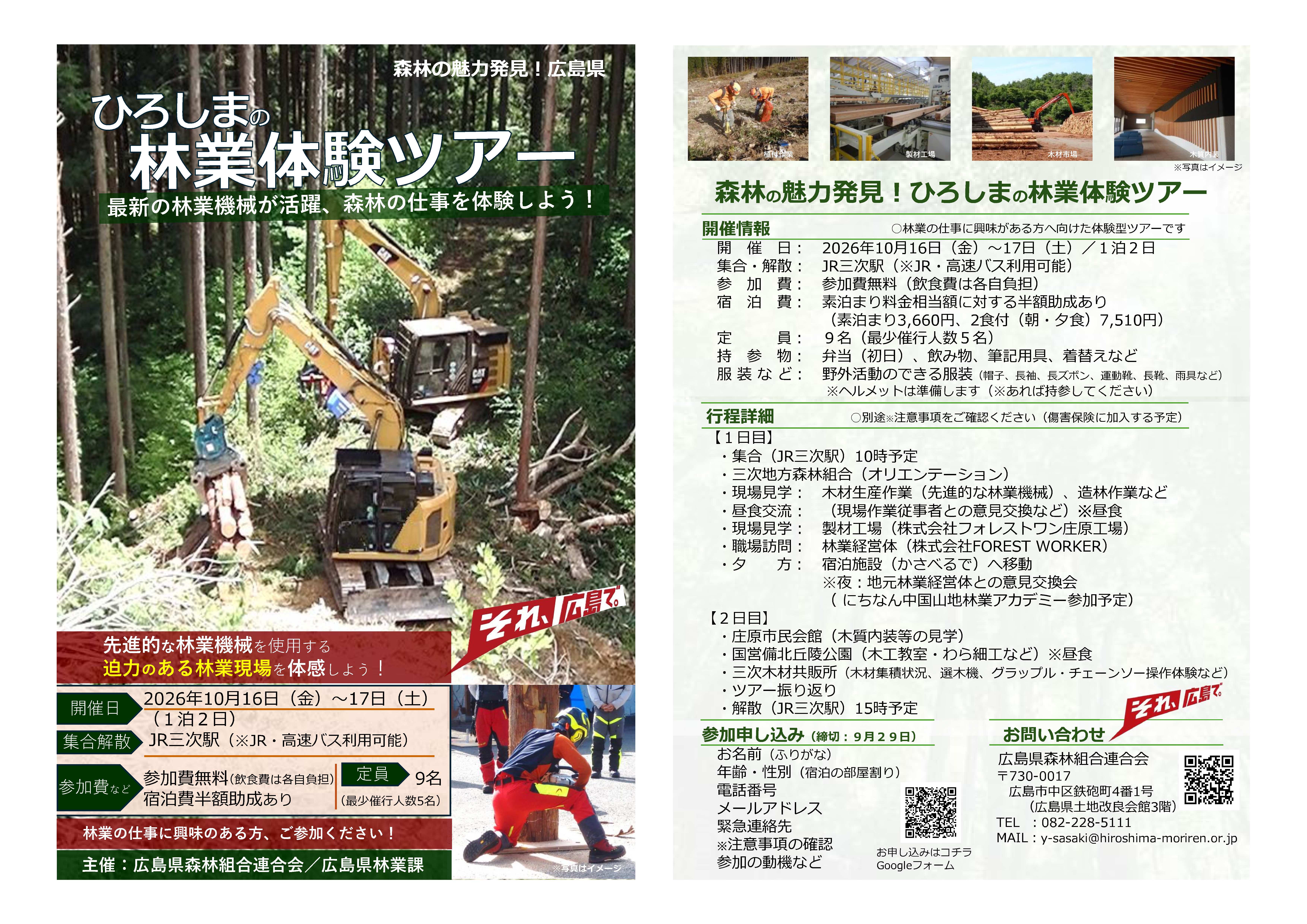 広島の林業体験ツアーチラシ