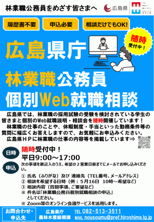 広島県庁林業職公務員個別Web就職相談について