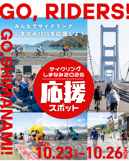 サイクリングしまなみ2026応援スポット チラシ