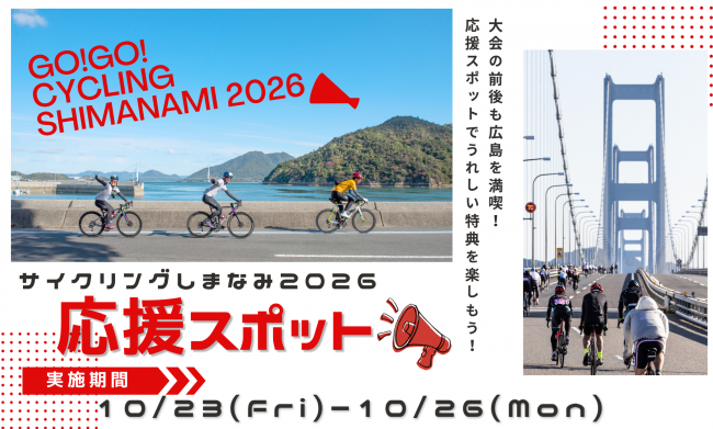サイクリングしまなみ2026応援スポット タイトル