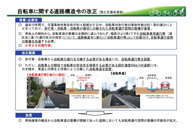 自転車に関する道路構造令の改正（国土交通省資料）