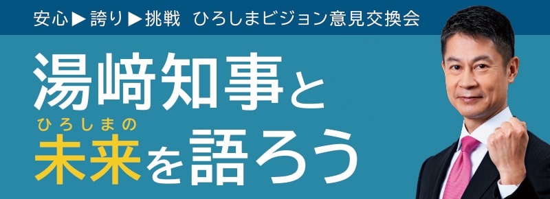 ひろしまの未来を語るトップ画像