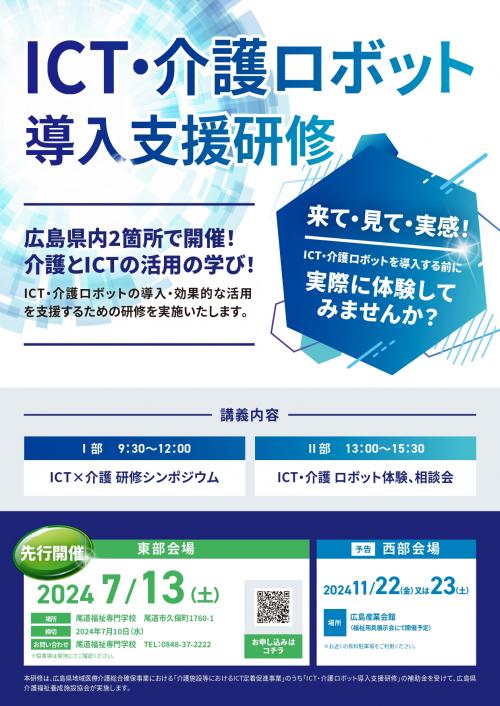 令和6年度「ICT・介護ロボット導入支援研修」1