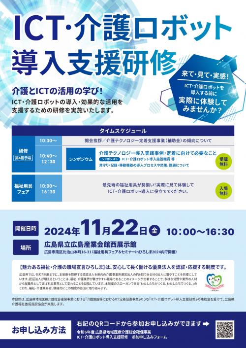 令和6年度介護テクノロジー導入支援研修