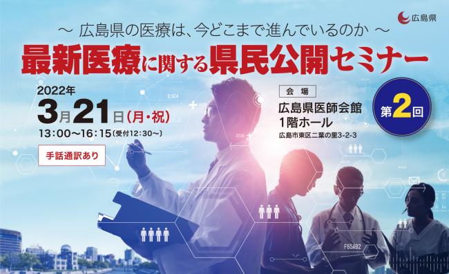 最新医療に関する県民公開セミナー　バナー