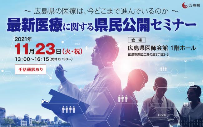 最新医療に関する県民公開セミナー　バナー