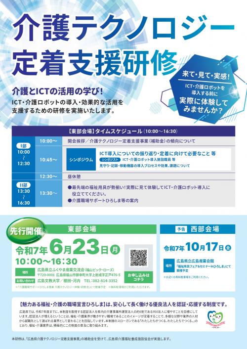 令和６年度介護テクノロジー定着支援研修（東部会場）