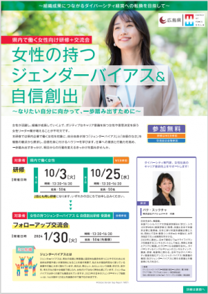 女性の持つジェンダーバイアス&自信創出~なりたい自分に向かって、一歩踏み出すために~