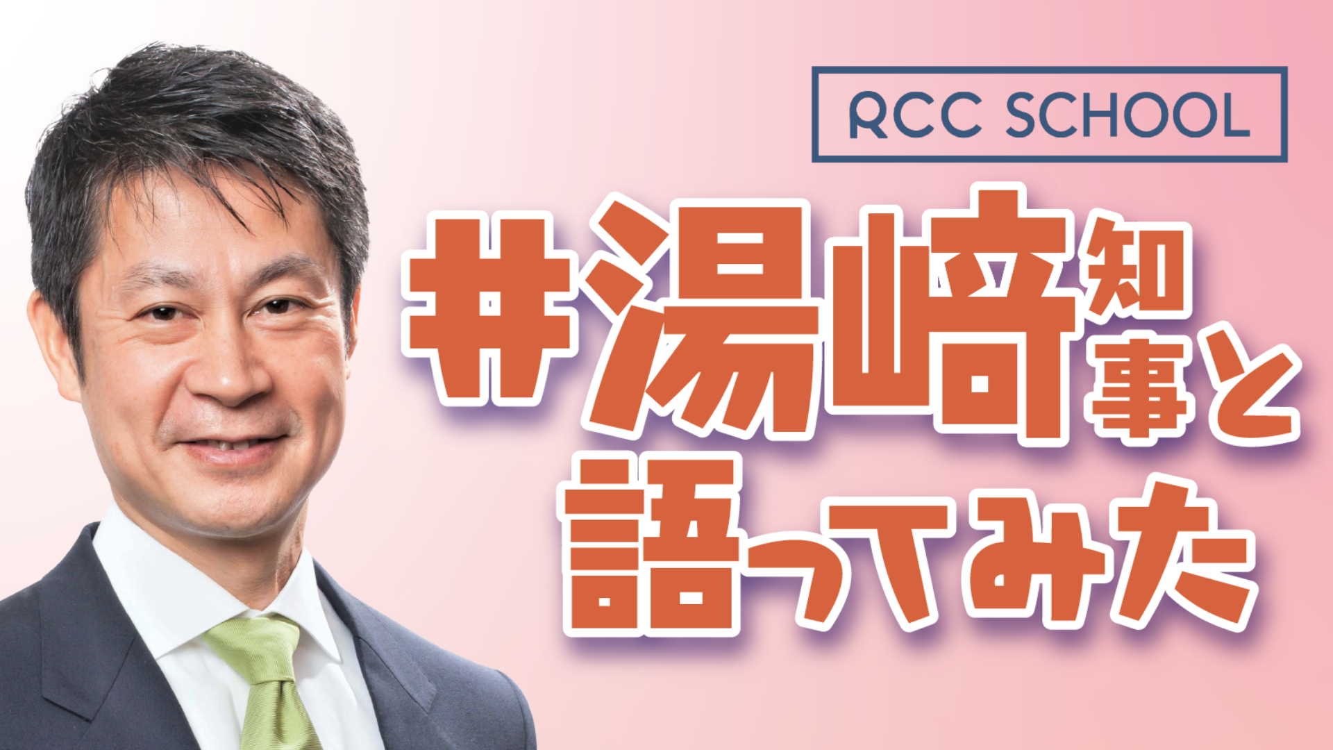 湯崎知事と語ってみたトップ画像