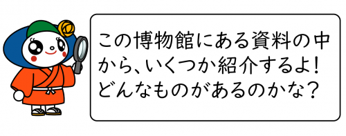 館蔵資料の紹介