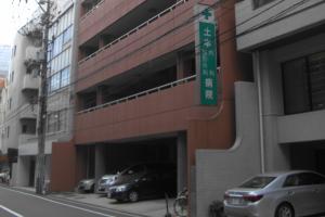 土本病院